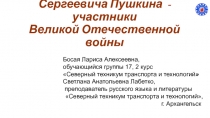 Потомки Александра Сергеевича Пушкина - участники Великой Отечественной войны