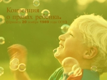 Презентация по правам ребенка