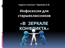 Презентация к занятию для старшеклассников В зеркале конфликта