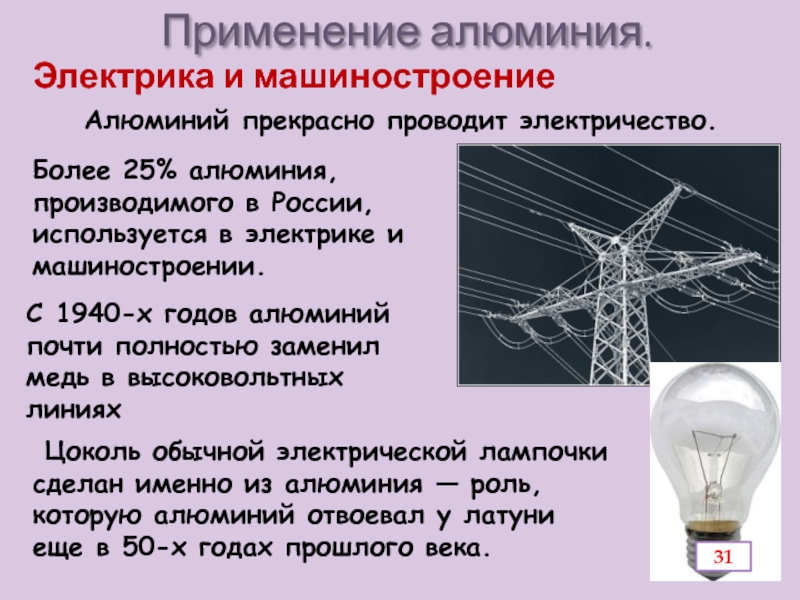 Презентация по химии Алюминий и его соединения Применение алюминия. Алюминий прекрасно проводит электричество.Электрика и машиностроениеС 1940-х годов алюминий Применение алюминия. Алюминий прекрасно проводит электричество.Электрика и машиностроениеС 1940-х годов алюминий почти полностью заменил медь в высоковольтных