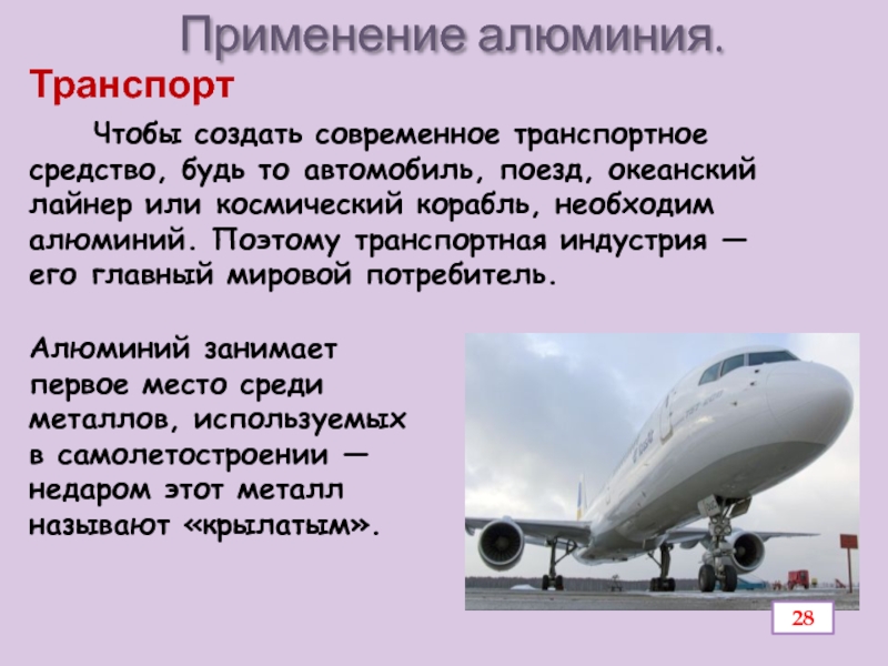 Презентация по химии Алюминий и его соединения Применение алюминия. Чтобы создать современное транспортное средство, будь то автомобиль, поезд, Применение алюминия. Чтобы создать современное транспортное средство, будь то автомобиль, поезд, океанский лайнер или космический корабль, необходим