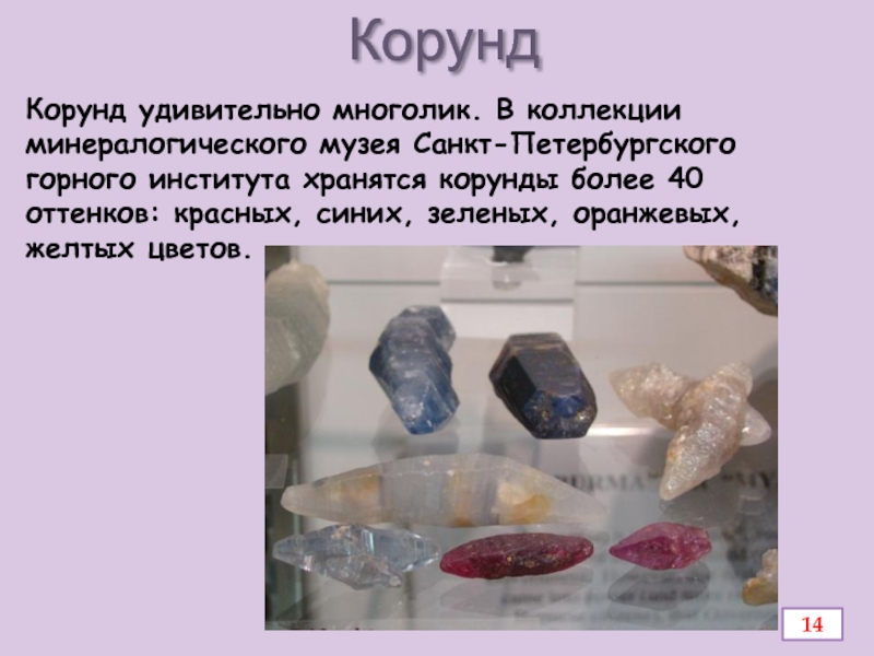 Презентация по химии Алюминий и его соединения КорундКорунд удивительно многолик. В коллекции минералогического музея Санкт-Петербургского горного института хранятся КорундКорунд удивительно многолик. В коллекции минералогического музея Санкт-Петербургского горного института хранятся корунды более 40 оттенков: красных, синих,