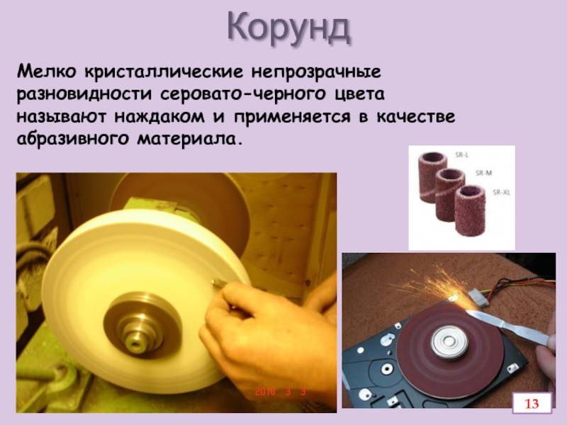 Презентация по химии Алюминий и его соединения КорундМелко кристаллические непрозрачные разновидности серовато-черного цвета называют наждаком и применяется в качестве абразивного материала.13 КорундМелко кристаллические непрозрачные разновидности серовато-черного цвета называют наждаком и применяется в качестве абразивного материала.13