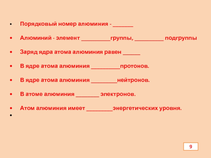 Презентация по химии Алюминий и его соединения • Порядковый номер алюминия - _______• Алюминий - элемент __________группы, __________ подгруппы• Заряд ядра • Порядковый номер алюминия - _______• Алюминий - элемент __________группы, __________ подгруппы• Заряд ядра атома алюминия равен ______• В ядре атома