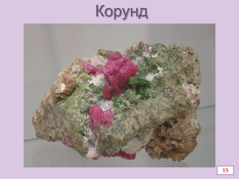 Презентация по химии Алюминий и его соединения Корунд15 Корунд15