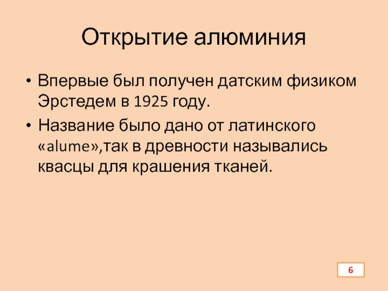 Презентация по химии Алюминий и его соединения Открытие алюминияВпервые был получен датским физиком Эрстедем в 1925 году.Название было Открытие алюминияВпервые был получен датским физиком Эрстедем в 1925 году.Название было дано от латинского «alume»,так в древности