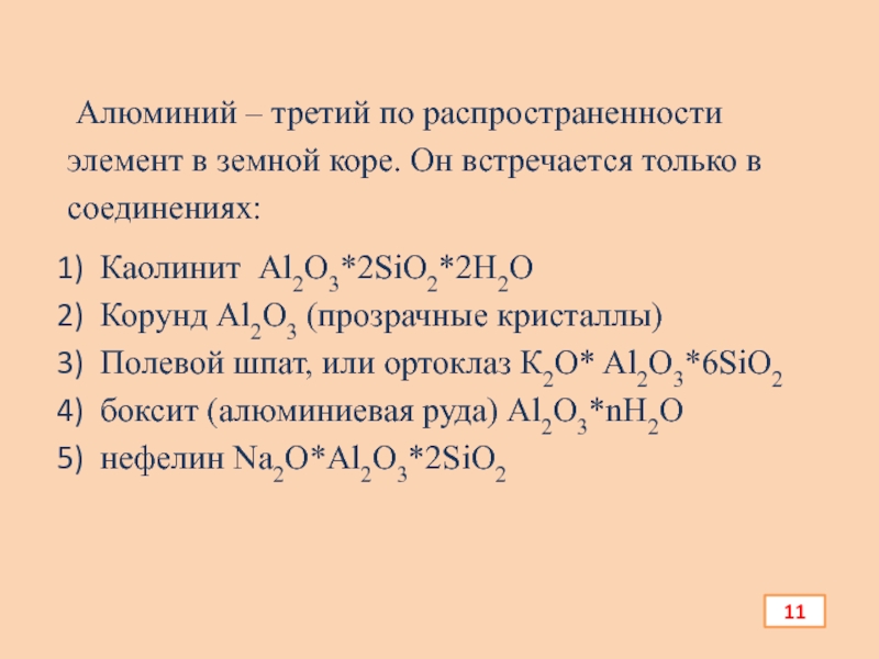 Презентация по химии Алюминий и его соединения Алюминий – третий по распространенности элемент в земной коре. Он Алюминий – третий по распространенности элемент в земной коре. Он встречается только в соединениях:Каолинит Al2O3*2SiO2*2H2OКорунд Al2O3