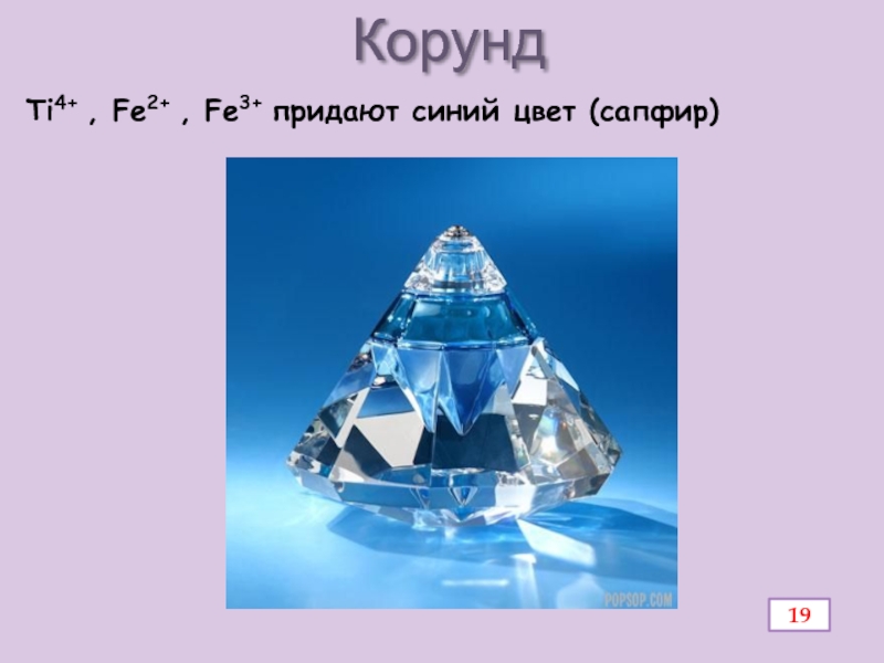 Презентация по химии Алюминий и его соединения КорундTi4+ , Fe2+ , Fe3+ придают синий цвет (сапфир)19 КорундTi4+ , Fe2+ , Fe3+ придают синий цвет (сапфир)19