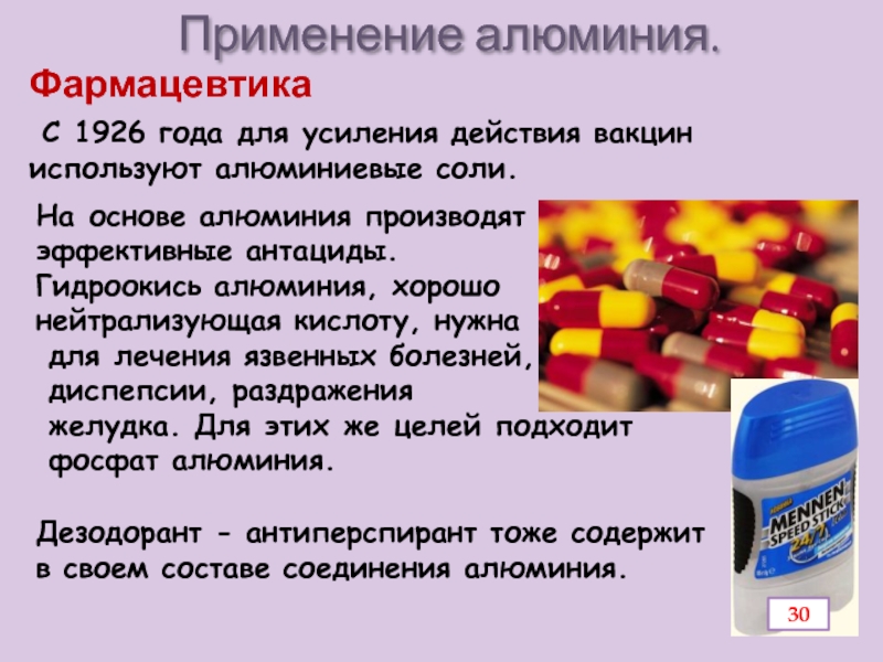 Презентация по химии Алюминий и его соединения Применение алюминия. С 1926 года для усиления действия вакцин используют алюминиевые соли.ФармацевтикаНа основе алюминия производят Применение алюминия. С 1926 года для усиления действия вакцин используют алюминиевые соли.ФармацевтикаНа основе алюминия производят наиболее эффективные антациды. Гидроокись алюминия, хорошо