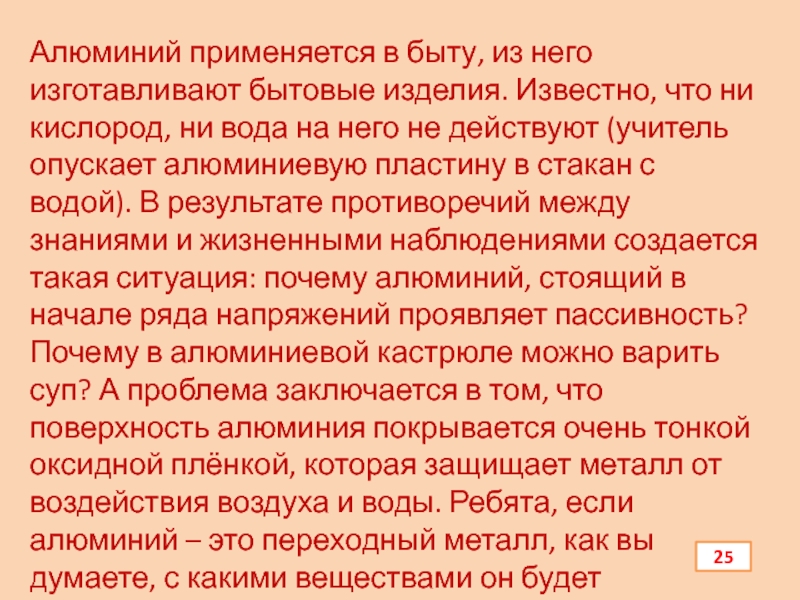 Презентация по химии Алюминий и его соединения Алюминий применяется в быту, из него изготавливают бытовые изделия. Известно, что Алюминий применяется в быту, из него изготавливают бытовые изделия. Известно, что ни кислород, ни вода на него
