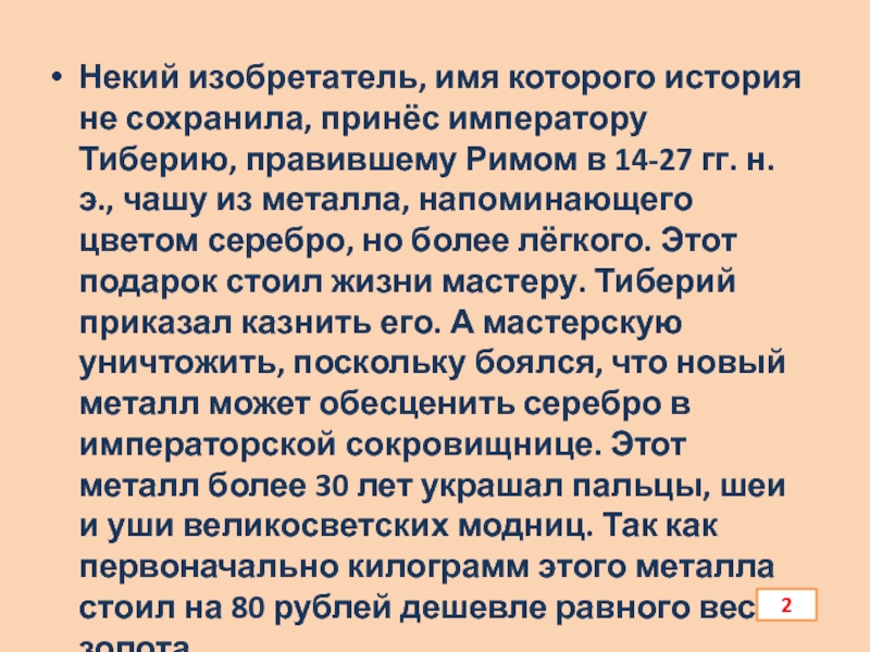 Презентация по химии Алюминий и его соединения Некий изобретатель, имя которого история не сохранила, принёс императору Тиберию, правившему Некий изобретатель, имя которого история не сохранила, принёс императору Тиберию, правившему Римом в 14-27 гг. н. э.,