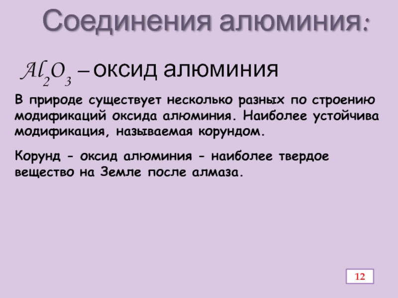 Презентация по химии Алюминий и его соединения Соединения алюминия:Al2O3 – оксид алюминияКорунд - оксид алюминия - наиболее твердое Соединения алюминия:Al2O3 – оксид алюминияКорунд - оксид алюминия - наиболее твердое вещество на Земле после алмаза.В природе