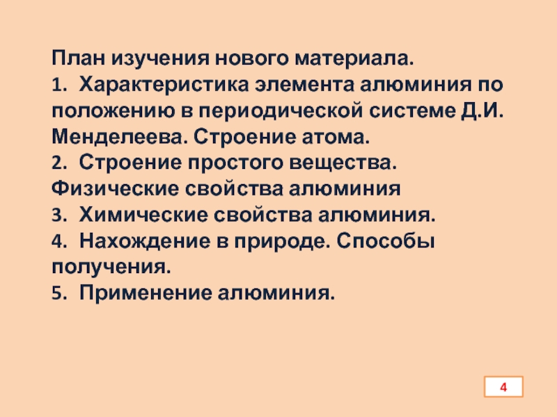 Презентация по химии Алюминий и его соединения План изучения нового материала.1. Характеристика элемента алюминия по положению в периодической системе План изучения нового материала.1. Характеристика элемента алюминия по положению в периодической системе Д.И.Менделеева. Строение атома. 2. Строение простого вещества.