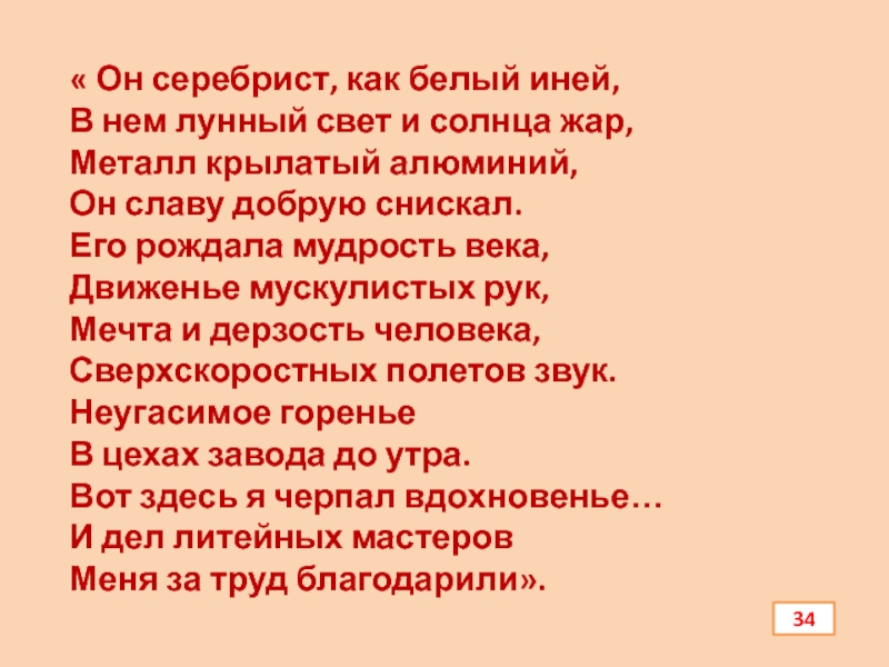 Презентация по химии Алюминий и его соединения « Он серебрист, как белый иней,В нем лунный свет и солнца « Он серебрист, как белый иней,В нем лунный свет и солнца жар,Металл крылатый алюминий, Он славу добрую