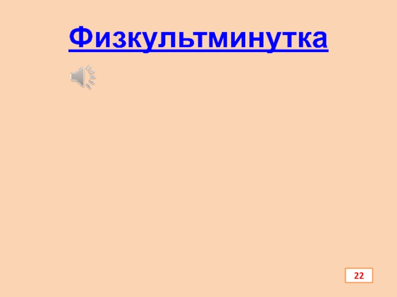 Презентация по химии Алюминий и его соединения Физкультминутка 22 Физкультминутка 22