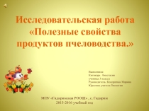 Презентация к исследовательской работе: Полезные свойства продуктов пчеловодства.