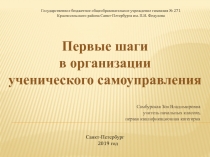 Первые шаги в организации ученического самоуправления