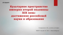 Презентация по истории России к УМК А. Торкунова 9 класс ФГОС Наука и образование 2 половины XIX века