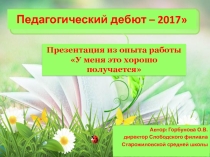 Презентация Это у меня хорошо получается