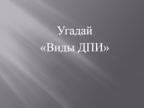 Презентация по изобразительному искусству на тему Угадай виды ДПИ (5 класс)