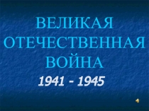 Презентация к дню Победы
