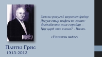 Презентация по осетинскому языку на тему Плиев Григорий (Грис)