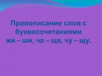 Презентация по русскому языку Правописание слов с буквосочетаниями жи-ши, ча-ща, чу-щу.
