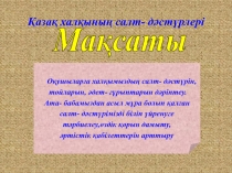 Сынып сағаты Қазақтың салт дәстүрлері