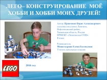 Презентация творческого проекта Лего-конструирование - мое хобби и хобби моих друзей