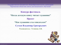 Презентация по литературному чтению Сутеев В.Г. Как художник стал писателем.