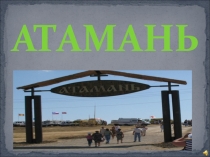 Урок с презентацией Путешествие в Атамань