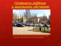 Готовность ребёнка к школьному обучению