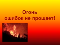 Презентация классного часа на тему: Пожарная безопасность