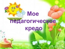 Презентация Мое педагогическое кредо