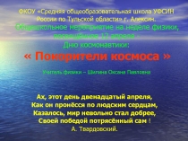 Презентация по физике на тему День Космонавтики