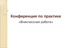 Презентация к конференции по практике Внеклассная работа.