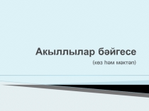 Презентация по татарскому языку КВН на тему Грамматика (4класс)