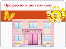 Презентация для дошкольников Профессии в детском саду