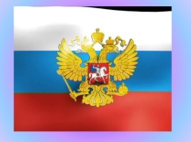 Презентация на классный час на тему Я люблю тебя, Россия!