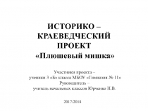 Исследовательский проект Плюшевый мишка