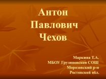 Презентация по литературе А. П. Чехов