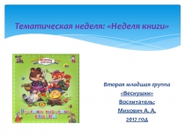 Неделя книги 2 младшая группа