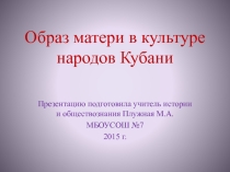 Образ матери в культуре народов Кубани
