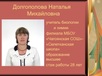Презентация Визитка учителя Долгополова Н.М.