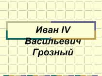 Презентация по теме: Иван Грозный