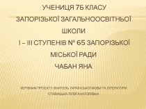 Презентація з української літератури на тему Цікаве про Т.Г.Шевченка