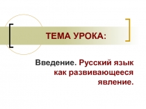 Презентация по русскому языку 7 класс Русский язык как развивающиеся явление. Разделы науки об языке.