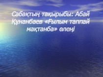 Ашық сабақ: А.Құнанбаев Ғылым таппай мақтанба өлеңі
