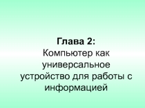Презентация по информатике на тему Уствойство компьютера