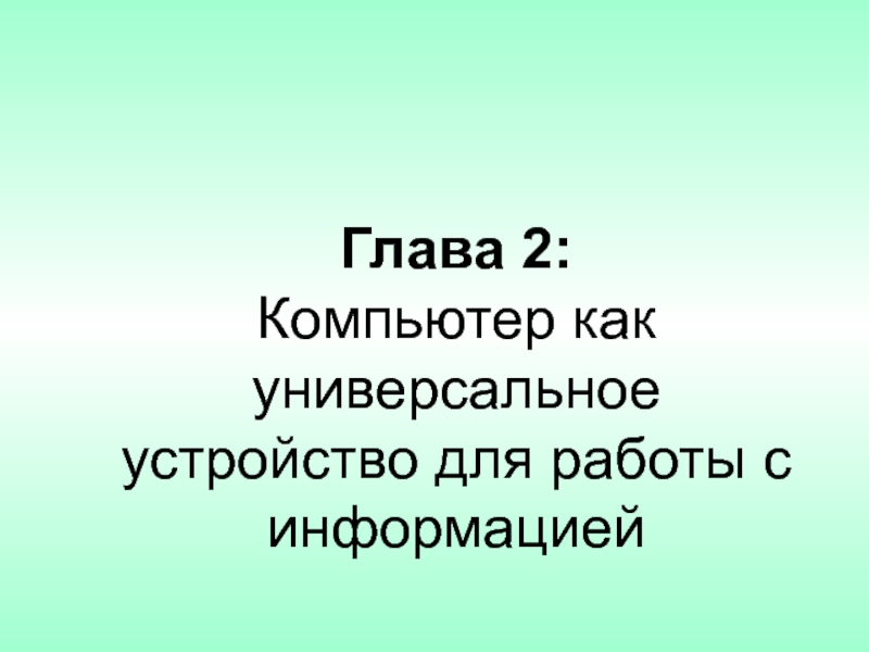Презентация по информатике на тему Уствойство компьютера